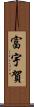 富宇賀 Scroll