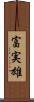 富実雄 Scroll