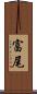 富尾 Scroll