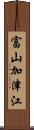 富山加津江 Scroll