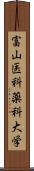 富山医科薬科大学 Scroll