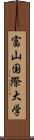 富山国際大学 Scroll