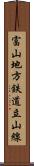 富山地方鉄道立山線 Scroll