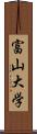 富山大学 Scroll