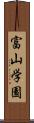 富山学園 Scroll