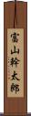富山幹太郎 Scroll