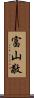 富山敬 Scroll