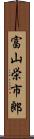 富山栄市郎 Scroll