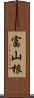 富山根 Scroll