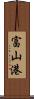 富山港 Scroll