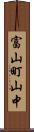富山町山中 Scroll
