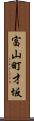富山町才坂 Scroll