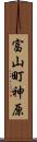 富山町神原 Scroll