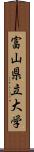 富山県立大学 Scroll