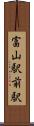富山駅前駅 Scroll