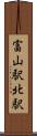 富山駅北駅 Scroll