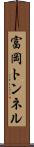 富岡トンネル Scroll