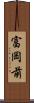 富岡前 Scroll