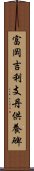 富岡吉利支丹供養碑 Scroll