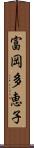 富岡多恵子 Scroll