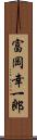富岡幸一郎 Scroll