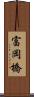 富岡橋 Scroll