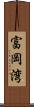 富岡湾 Scroll