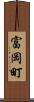 富岡町 Scroll
