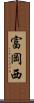 富岡西 Scroll