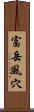 富岳風穴 Scroll