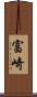 富崎 Scroll