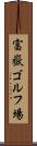 富嶽ゴルフ場 Scroll