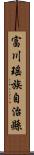 富川瑤族自治縣 Scroll