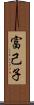 富己子 Scroll