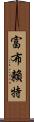 富布賴特 Scroll