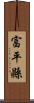 富平縣 Scroll