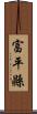 富平縣 Scroll