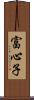 富心子 Scroll