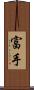 富手 Scroll