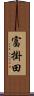富掛田 Scroll