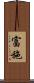 富施 Scroll