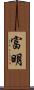富明 Scroll