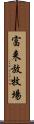 富来放牧場 Scroll