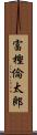 富樫倫太郎 Scroll