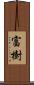 富樹 Scroll