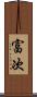 富次 Scroll