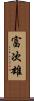 富次雄 Scroll