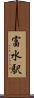 富水駅 Scroll