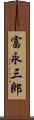 富永三郎 Scroll