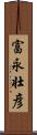 富永壮彦 Scroll